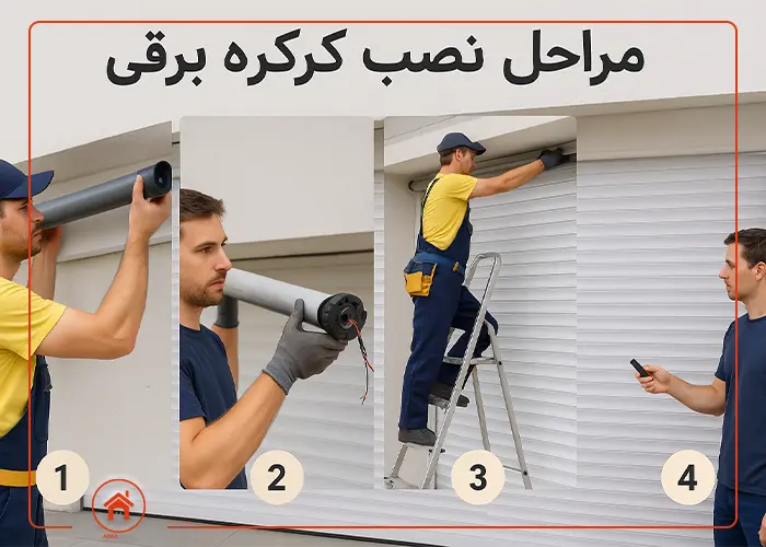 مراحل نصب کرکره برقی