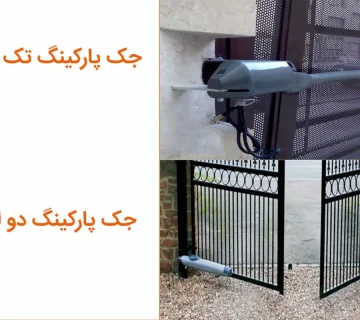 تفاوت جک بازویی تک‌ لنگه با دو لنگه