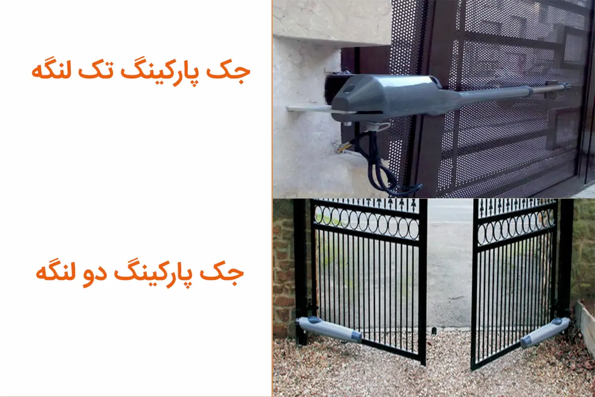 تفاوت جک بازویی تک‌ لنگه با دو لنگه