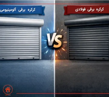 کرکره برقی فولادی بهتر است یا آلومینیومی