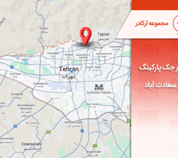 تعمیر جک پارکینگ در سعادت آباد