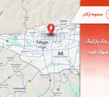 تعمیر جک پارکینگ در شهرک غرب