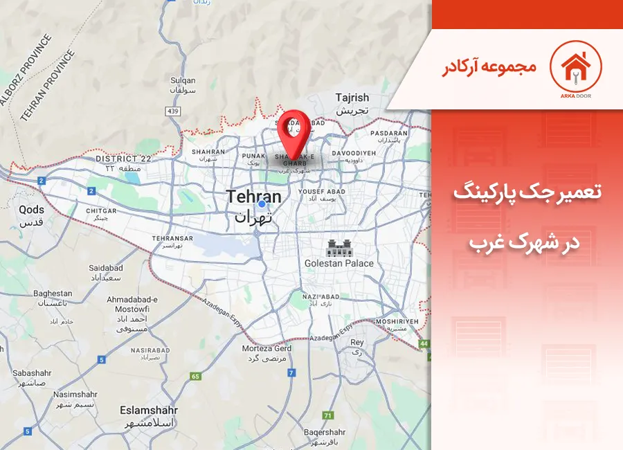 تعمیر جک پارکینگ در شهرک غرب